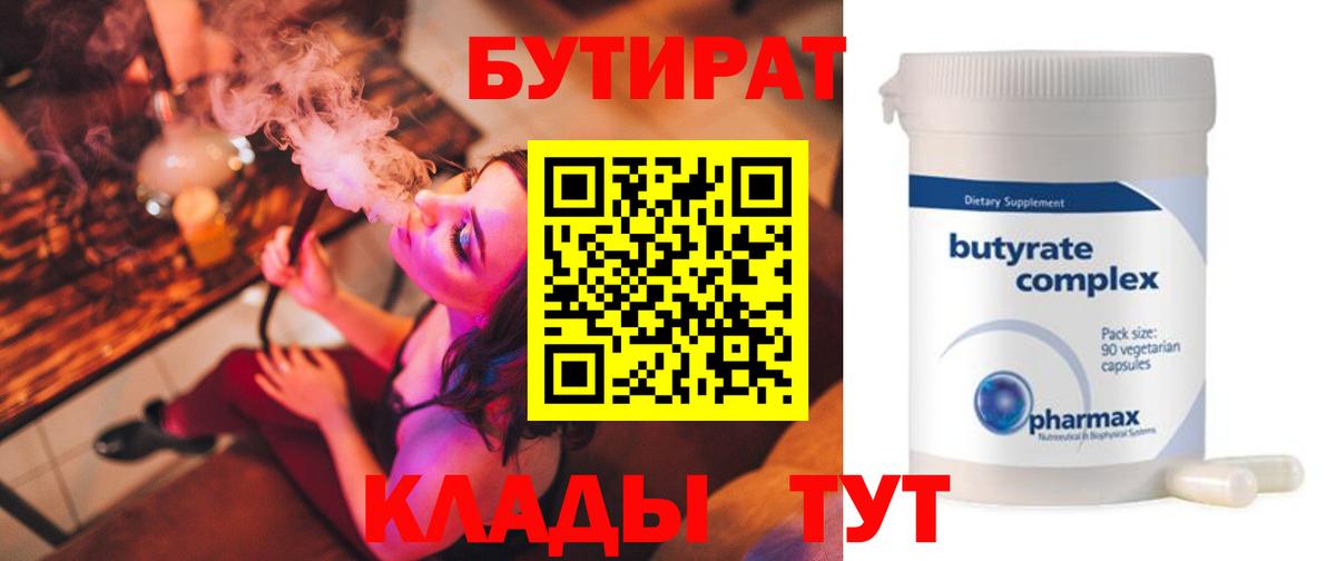 Бутират бутик Саяногорск