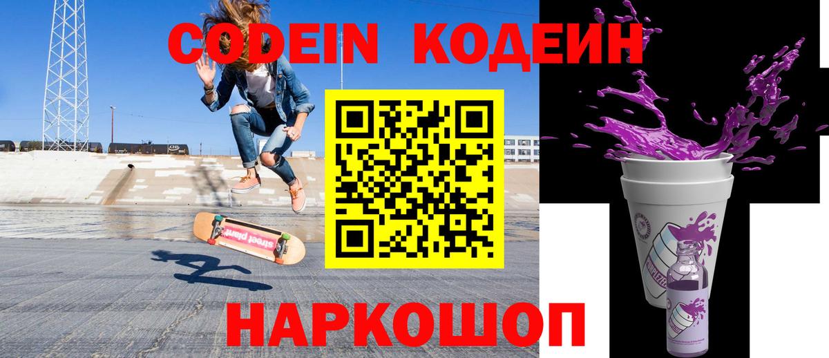 Кодеин Purple Drank Саяногорск